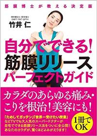 自分でできる! 筋膜リリースパーフェクトガイド