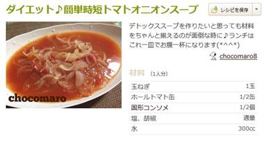 ダイエット♪簡単時短トマトオニオンスープ