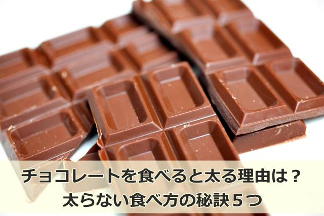 チョコレートを食べると太る理由は 太らない食べ方の秘訣５つ